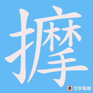 《擵》的笔顺动画写字动画演示