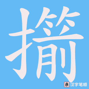 《擶》的笔顺动画写字动画演示