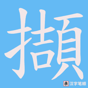 《擷》的笔顺动画写字动画演示