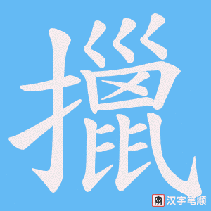 《擸》的笔顺动画写字动画演示