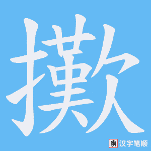 《擹》的笔顺动画写字动画演示