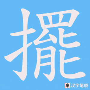 《擺》的笔顺动画写字动画演示