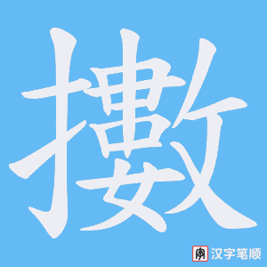 《擻》的笔顺动画写字动画演示