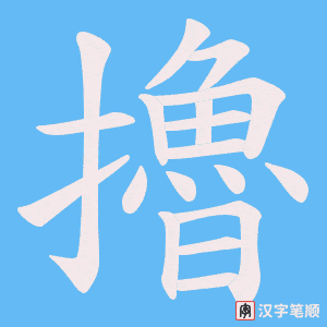 《擼》的笔顺动画写字动画演示