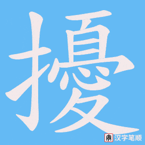 《擾》的笔顺动画写字动画演示
