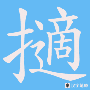 《擿》的笔顺动画写字动画演示