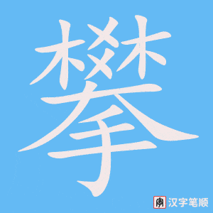 《攀》的笔顺动画写字动画演示