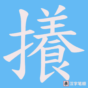 《攁》的笔顺动画写字动画演示