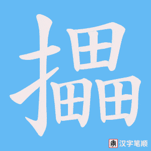 《攂》的笔顺动画写字动画演示