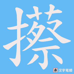 《攃》的笔顺动画写字动画演示