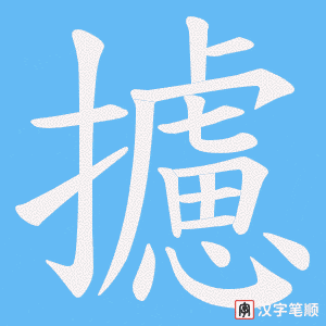 《攄》的笔顺动画写字动画演示