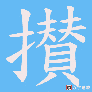 《攅》的笔顺动画写字动画演示