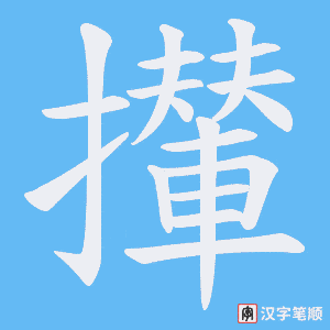 《攆》的笔顺动画写字动画演示