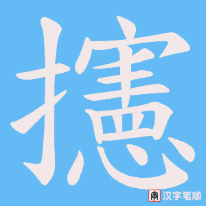 《攇》的笔顺动画写字动画演示