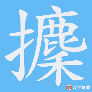 《攈》的笔顺动画写字动画演示