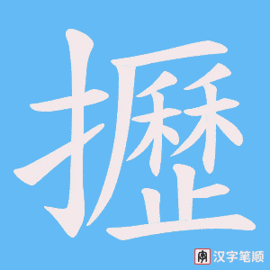 《攊》的笔顺动画写字动画演示