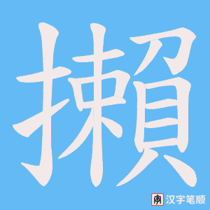 《攋》的笔顺动画写字动画演示