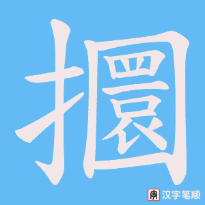 《攌》的笔顺动画写字动画演示