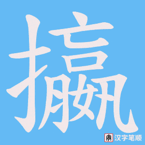 《攍》的笔顺动画写字动画演示