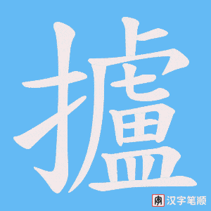 《攎》的笔顺动画写字动画演示