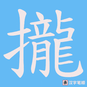 《攏》的笔顺动画写字动画演示