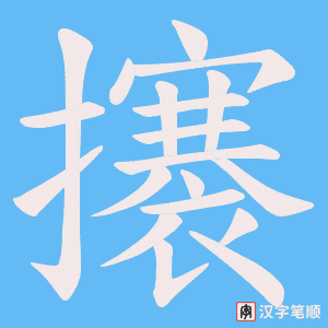 《攐》的笔顺动画写字动画演示