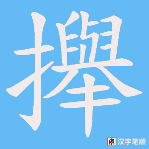 《攑》的笔顺动画写字动画演示