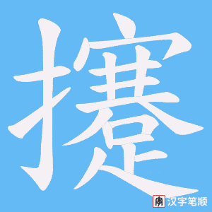 《攓》的笔顺动画写字动画演示