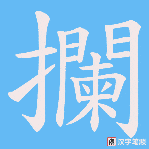 《攔》的笔顺动画写字动画演示