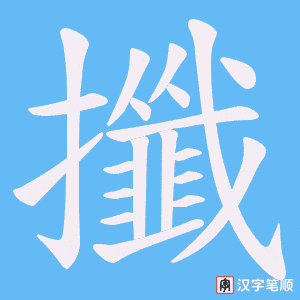 《攕》的笔顺动画写字动画演示