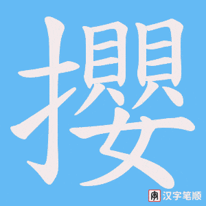 《攖》的笔顺动画写字动画演示