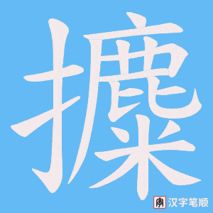 《攗》的笔顺动画写字动画演示
