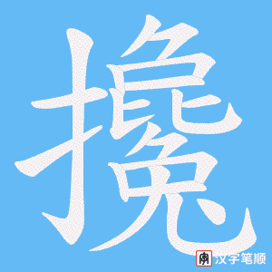 《攙》的笔顺动画写字动画演示