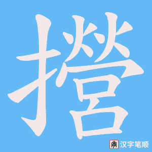 《攚》的笔顺动画写字动画演示
