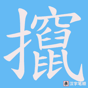 《攛》的笔顺动画写字动画演示