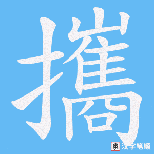 《攜》的笔顺动画写字动画演示