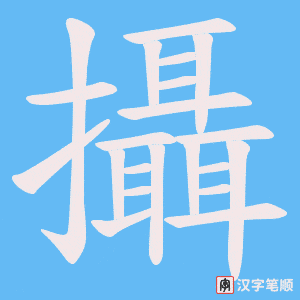 《攝》的笔顺动画写字动画演示