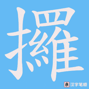 《攞》的笔顺动画写字动画演示