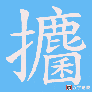 《攟》的笔顺动画写字动画演示