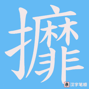 《攠》的笔顺动画写字动画演示