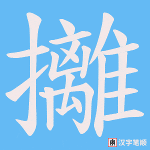 《攡》的笔顺动画写字动画演示