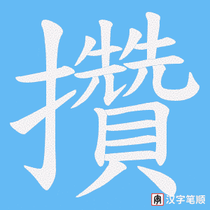《攢》的笔顺动画写字动画演示