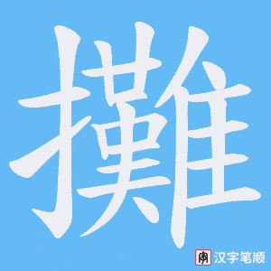《攤》的笔顺动画写字动画演示
