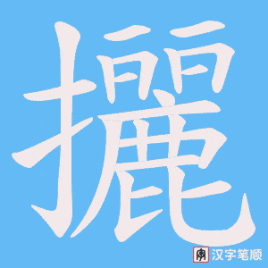 《攦》的笔顺动画写字动画演示