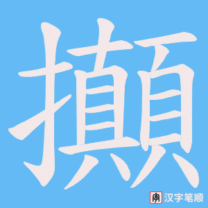 《攧》的笔顺动画写字动画演示