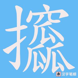 《攨》的笔顺动画写字动画演示