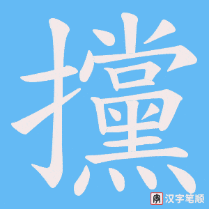 《攩》的笔顺动画写字动画演示