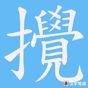 《攪》的笔顺动画写字动画演示