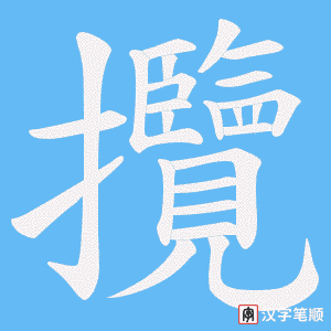 《攬》的笔顺动画写字动画演示