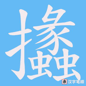 《攭》的笔顺动画写字动画演示
